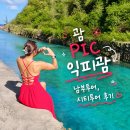시티스포츠클럽 | 괌 여행 추천 괌 PIC 익피괌 남부투어 시티투어 솔직 후기