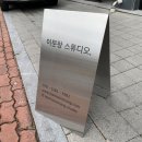 이문창스튜디오