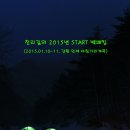 ♡ 2015년 START 백패킹 (2015.01.10~11, 강원 인제 아침가리계곡) 이미지