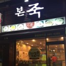 본죽(풍암운리점)