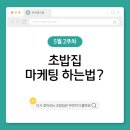 (단기_온라인)인스타그램마케팅전문가 | 초밥집 마케팅 하는 법?