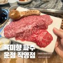 르노삼성자동차 서비스코너 파주교하점 | 파주 아울렛 주변 맛집 1++ 한우와 누룩 숙성 삼겹살 육미향 파주 운정 직영점 내돈내산 솔직 후기