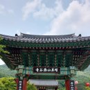 토지면 연곡사 입구 이미지