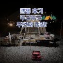 [캠핑후기] 두근두근 두번째 캠핑! 경남 거창 월성오토캠핑장 대구 근교