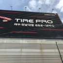 타이어프로 문수웅천점 이미지