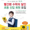 빨간펜수학의달인학원 이미지