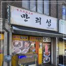 이천 중국집 맛집 부발 만리성 솔직 후기