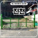 경희농장 | 진천휀스 - 무단출입 막고 경계까지 확실하게 정리한 사유지