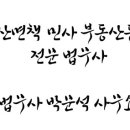 법무사박문석사무소