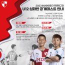 2023 부산아이파크 프로축구단 U12 &amp; 심화반 공개테스트 안내 이미지