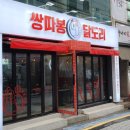 쌍따봉 닭도리 이미지