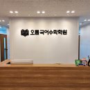 오름국어학원 - 수성구 달구벌대로 2674 | 오름국어학원