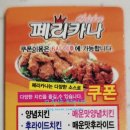 페리카나효가리점 | 동해시 페리카나 북평점 1편 - 양념치킨 배달 맛집