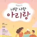음악극 너랑 나랑 아리랑 이미지