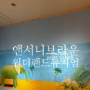성산유치원 | 앤서니브라운 원더랜드 뮤지엄 전시회 창원 성산아트홀