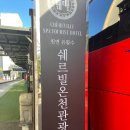 쉐르빌한식당