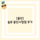 슬로마켓용인 | [용인]슬로 용인 시청점 후기