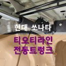 통영 쏘나타 DN8 티오티라인 전동트렁크 시공