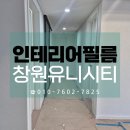 선진빌라 | 창원인테리어필름 창원유니시티 시트지 시공 후기