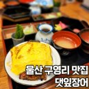울산 구영리 맛집 민물장어덮밥이 맛있던 곳 댓잎장어 솔직후기