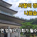 사찰이 경매로 나왔습니다 "어쩌면 엄청난 기회가 올수도..." 이미지