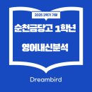 순천금당고등학교 | 순천금당고등학교 2025 1학년 2학기 내신분석
