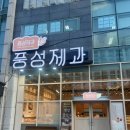 풍성제과부송점