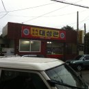 ＜대성관＞ 대전 3대 짬뽕 이미지