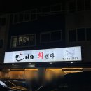 [제주맛집] 만배회센타 방어회 포장 후기 &amp; bhc 현무암치킨 솔직 리뷰🍽️
