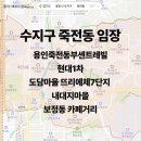 뜨리에체 | 임장] 죽전동 / 용인죽전동부센트레빌, 현대1차, 도담마을 뜨리에체7단지, 내대지마을, 보정동 카페거리