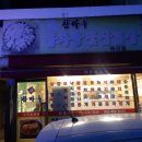 허참마루감자탕 이미지