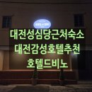 호텔드비노 이미지