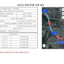 2024 춘천마라톤대회 출발 공지 이미지