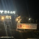 진주/판문동/평거동/진양호근처/룸식/진주 소고기 맛집/한우소리/한우맛집/후기⭐️