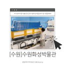 수원화성박물관(2층) | [수원]수원화성박물관 어린이체험실 교육 예약 주차장 화성행궁 수원 동탄 아이랑 가볼만한 곳 주말...