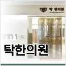 창원한의원 이미지