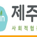 자활물류유통협동조합
