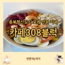 카페308블럭 네이버블로그