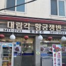 대림각 | 서울 수서역, 불향이 느껴지는 '대림각 황궁쟁반짜장'