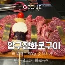 황제한우 | 경남 거제 장승포 맛집 - 압구정화로구이 : 배불러도 멈출 수 없는 소고기 화로구이의 매력