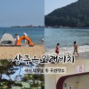 남해금산오토캠핑장 | 남해 상주은모래비치 해수욕장 샤워실,화장실,식당 등 주변정보