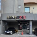 모텔 별 | 포항모텔 터미널근방 좋은사람모텔