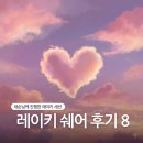 새순님께 진행한 레이키 쉐어 후기 (+채널링 메시지)