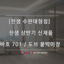 ＜한샘수완대형점＞에서 알려드리는 핫한 인테리어 트렌드 ★ (feat. 한샘붙박이장) 이미지