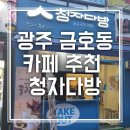 청자다방금호 이미지