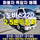 2.5톤고소작업차 특장차시세 노바스220 단축 이미지