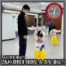 L&K 경희대태권도 & 점핑줄넘기 개포본원 이미지