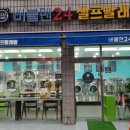 버블맨24셀프빨래방시흥