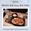 827 | 에티하드 항공 EY827 아부다비 경유 바르셀로나 기내식, 체크인 탑승 후기