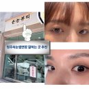 달눈뷰티 | 청주속눈썹연장 잘하는 곳 , 손눈뷰티 리터치 재방문솔직후기